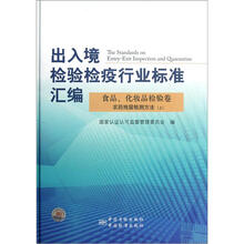 出入境检验检疫行业标准汇编：食品化妆品检验卷农药残留检测方法上