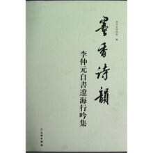 李仲元自书辽海行吟集：墨香诗韵