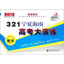 321宁夏海南高考大演练：数学（理科2013）