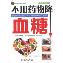 自然疗法丛书：不用药物降血糖