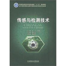 高等职业教育特色精品课程“十二五”规划教材:传感与检测技术