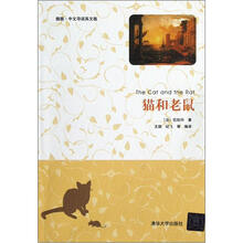 猫和老鼠（插图·中文导读英文版）