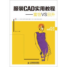 21世纪高等院校数字艺术类规划教材·服装CAD实用教程：富怡VS日升