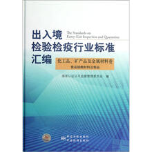出入境检验检疫行业标准汇编：化工品矿产品及金属材料卷食品接触材料及制品