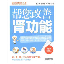 家庭保健康复丛书：帮您改善肾功能