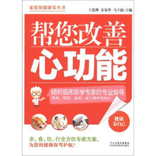 家庭保健康复丛书：帮您改善心功能