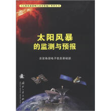 《太阳风暴影响与应对措施》科普丛书：太阳风暴的监测与预报