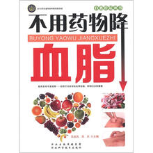 自然疗法丛书：不用药物降血脂