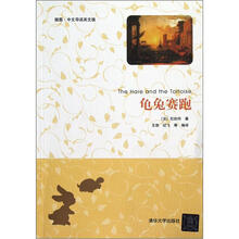 龟兔赛跑（插图·中文导读英文版）