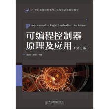 21世纪高等院校电气工程与自动化规划教材：可编程控制器原理及应用（第3版）