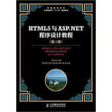 普通高等学校计算机教育“十二五”规划教材：HTML5与ASP.NET程序设计教程（第2版）