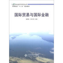 21世纪经济学系列丛书·高等院校“十二五”规划教材：国际贸易与国际金融
