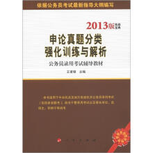 公务员录用考试辅导教材：申论真题分类强化训练与解析（2013版实战宝典）