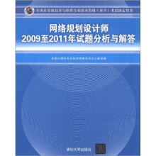 全国计算机技术与软件专业技术资格（水平）考试指定用书：网络规划设计师2009至2011年试题分析与解答