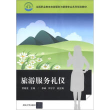 全国职业教育旅游服务与管理专业系列规划教材：旅游服务礼仪
