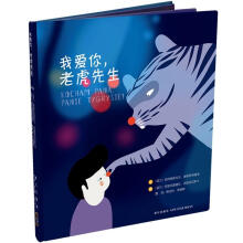 我爱你，老虎先生