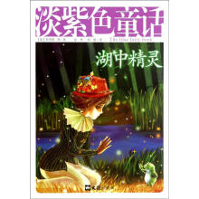 淡紫色童话：湖中精灵