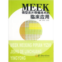 MEEK微型皮片移植技术的临床应用