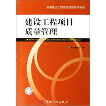 建设工程项目管理手册：建设工程项目质量管理