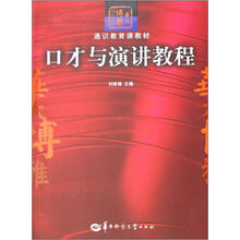 通识教育课教材：口才与演讲教程