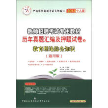 中人教育·历年真题汇编及押题试卷(上):教育理论综合知识(通用版)(2013中人版)(附光盘1张)
