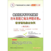 浙江省教师招聘考试专用教材·历年真题汇编及押题试卷(下):教育理论综合知识(幼儿园)(2013中人版)