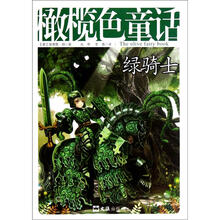橄榄色童话：绿骑士