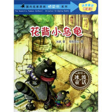 国内名家原创桥梁书系列·冰波童话桥梁书：花背小乌龟