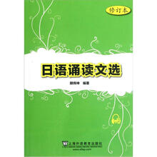 日语诵读文选（修订本）