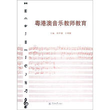 粤港澳音乐教师教育