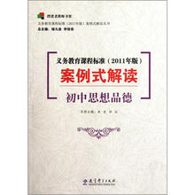 义务教育课程标准（2011年版）案例式解读： 初中思想品德