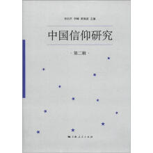 中国信仰研究(第2辑)