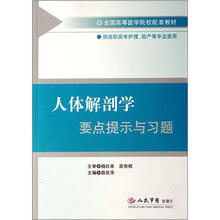 全国高等医学院校配套教材：人体解剖学要点提示与习题