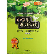 影响你一生的经典美文（夏韵卷）：中学生魅力阅读（8年级）