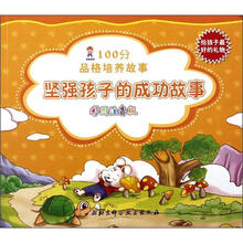 龙娃系列·100分品格培养故事:坚强孩子的成功故事(彩图注音版)