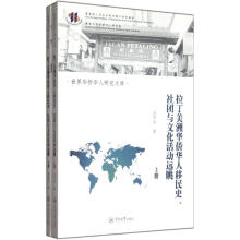 世界华侨华人研究文库:拉丁美洲华侨华人移民史社团与文化活动远眺(套装上下册)