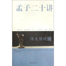 伟大传统：孟子二十讲