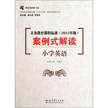 义务教育课程标准（2011年版）案例式解读： 小学英语