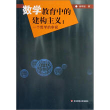 数学教育中的建构主义