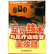足疗技术与足疗店经营全攻略