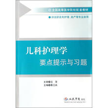 全国高等医学院校配套教材:儿科护理学要点提示与习题