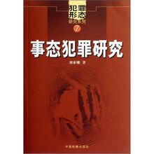 事态犯罪研究