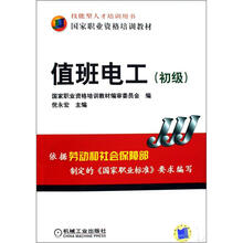 技能型人才培训用书国家职业资格培训教材：值班电工（初级）