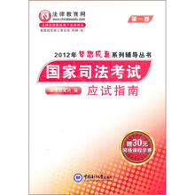 2012年梦想成真系列辅导丛书：国家司法考试应试指南（1）
