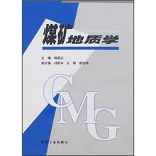 普通高等学校规划教材：煤矿地质学