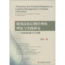 我国高校后勤管理的理论与实践研究：以西南民族大学为例