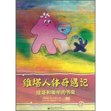 维塔人体奇遇记：维塔和聪明的书虫