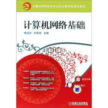计算机网络技术专业职业教育新课改教程：计算机网络基础