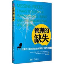 管理的缺失:改善员工状况和企业效率的七种方法