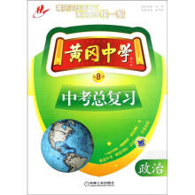 黄冈中学中考总复习：政治（第8版）